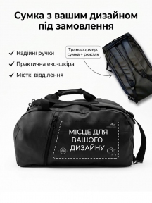 ADX Сумка-рюкзак 2в1 дизайн під замовлення 